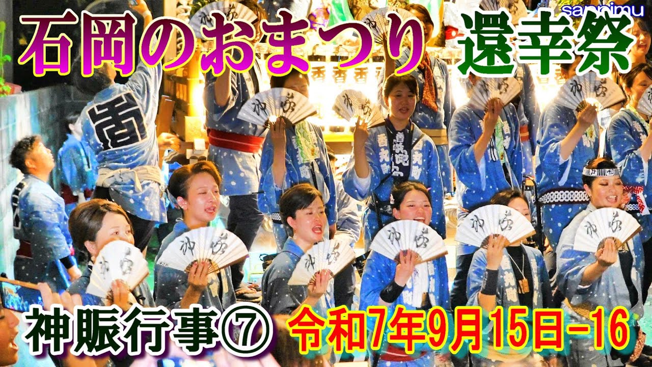 石岡のおまつり・還幸祭　神賑行事⑦　令和７年９月15日-16　