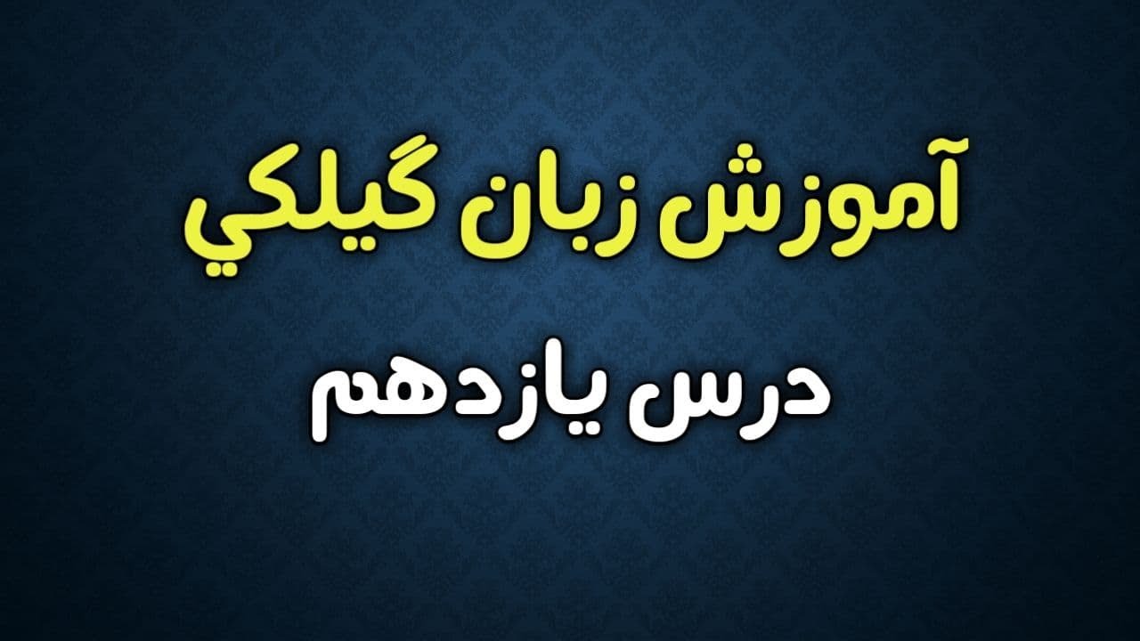 آموزش مقدماتی زبان گیلکی؛ درس یازدهم - Gilaki learning: lesson 11