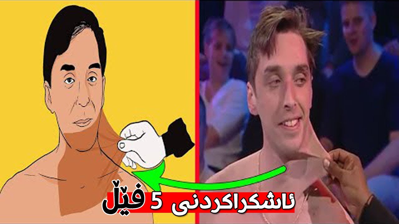 ئاشکراکردنی 5 فێڵی بەهێزی سیحری لە بەرنامەی Got Talent 2021