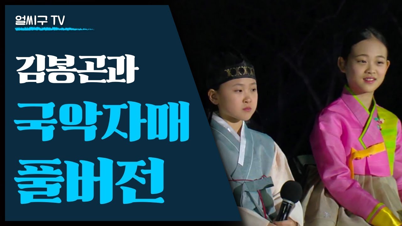 미스트롯2 & 보이스트롯 & 불후의명곡에 출연 김봉곤 훈장과 국악자매 김도현 김다현 '경기민요+사랑가+무슨사랑+흥보가 기가 막혀'