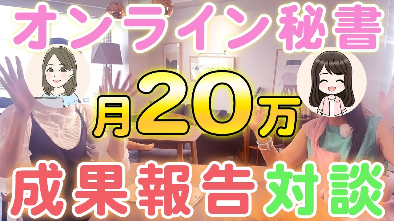 【月20万安定】たった6ヶ月！教員辞めてオンライン秘書で生活激変の裏側