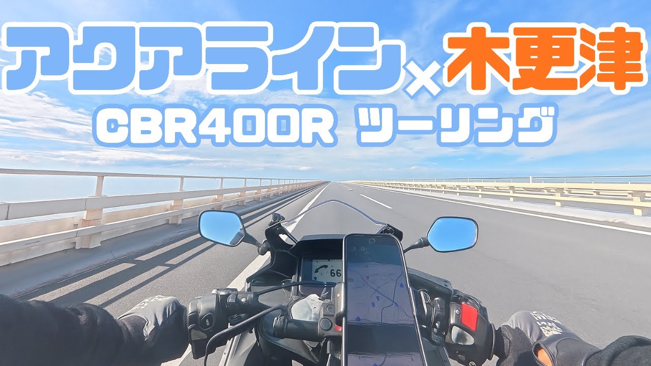 爽快！アクアライン〜海ほたる〜木更津ツーリング【CBR400R 2024】