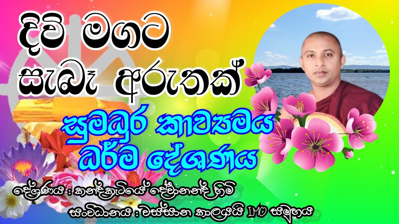ලස්සන කවිබණක් : සුමධුර කාව්‍යමය ධර්ම දේශණය : kavibana 2025 : kandakatiye dewananda himi 