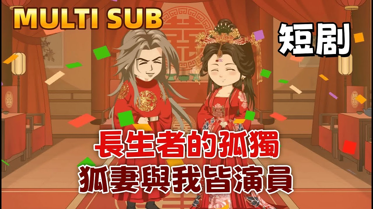 修仙沙雕短劇《長生者的孤獨：狐妻與我皆演員》