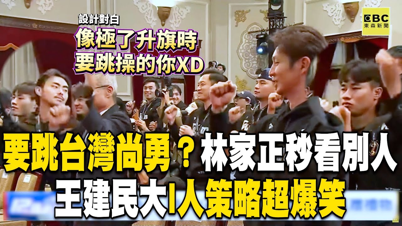 【12強】要跳台灣尚勇？林家正秒看別人有沒有跳XD 王建民大I人策略：快拿手機拍照@newsebc