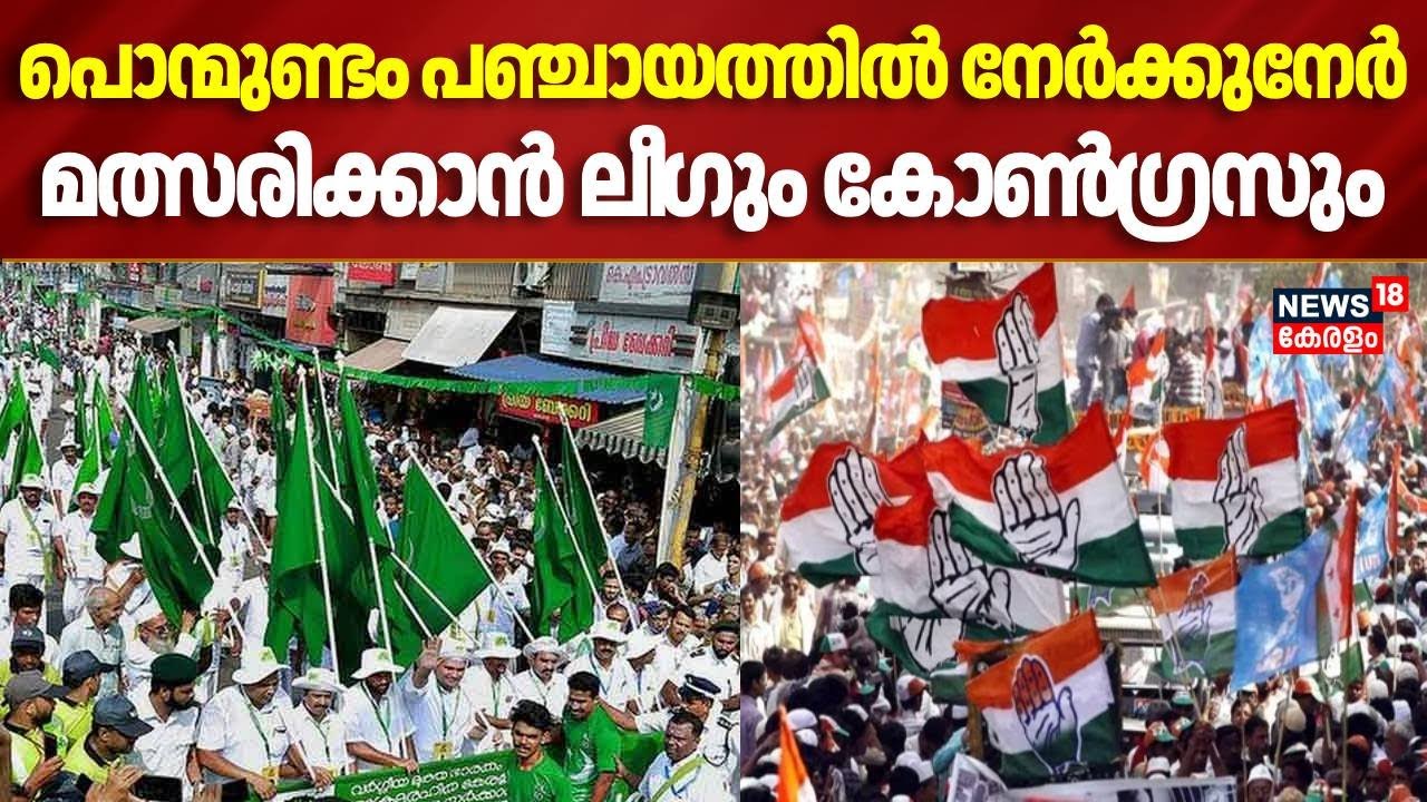 Malappuram |Ponmundam പഞ്ചായത്തിൽ നേർക്കുനേർ മത്സരിക്കാൻ Muslim League, Congressപാർട്ടികൾ |Elections