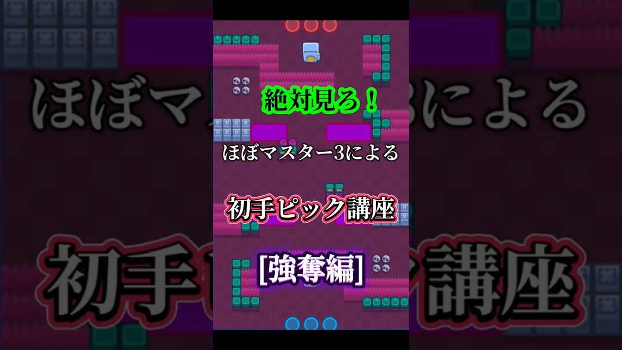 絶対見ろ！ほぼマスター3による、初手ピック講座(強奪編) Part1