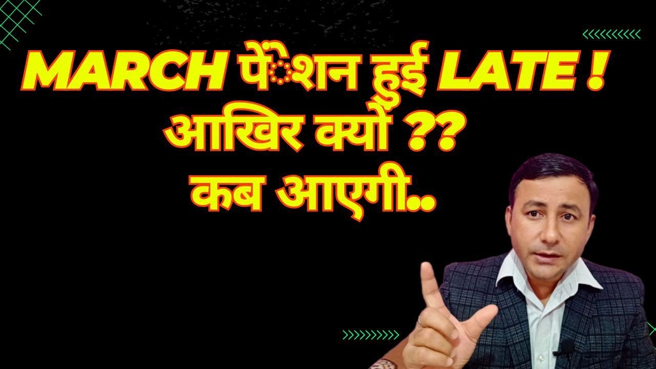 SPARSH मार्च Pension हुई Delay ! कब आएगी ? #pensionnews 