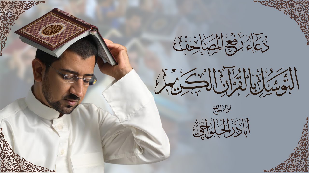 دعاء رفع المصاحف ليلة القدر - التوسل بالقرآن الكريم | أباذر الحلواجي Tawassul With The Holy Quran