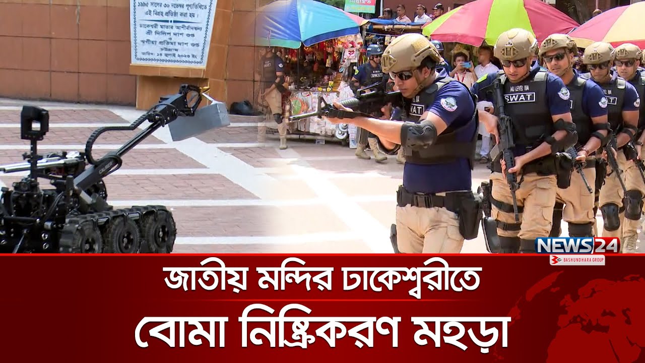 জাতীয় মন্দির ঢাকেশ্বরীতে বো/মা নিষ্ক্রিয়করণ মহড়া | Dhakeshwari Mandir | Durga Puja | News24