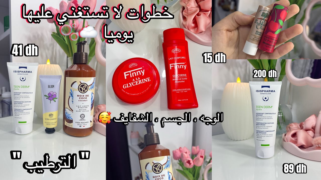 خطوات لا تستغني عليها في روتين عنايتك كأنثى🤍🎀 ( اليدين ، الرجلين ، الوجه ، الشفايف 🧴) 