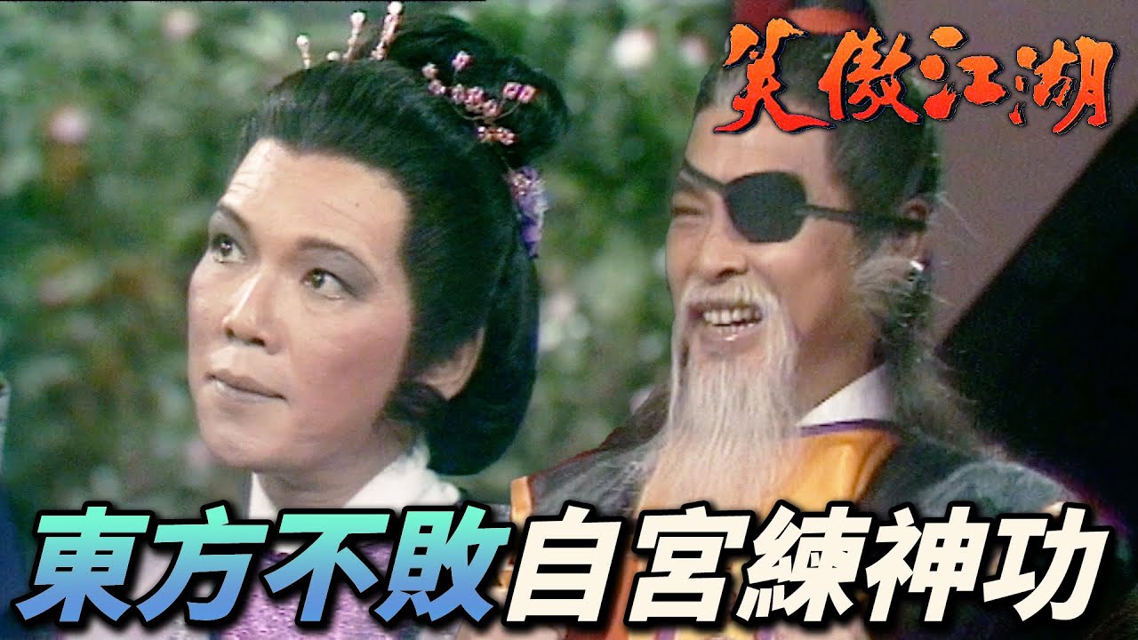 欲練神功必先自宮！練就葵花寶典竟成為東方不敗戰敗任我行的原因！｜笑傲江湖 1984｜周潤發｜陳秀珠｜戚美珍｜董瑋｜曾江｜港劇精華