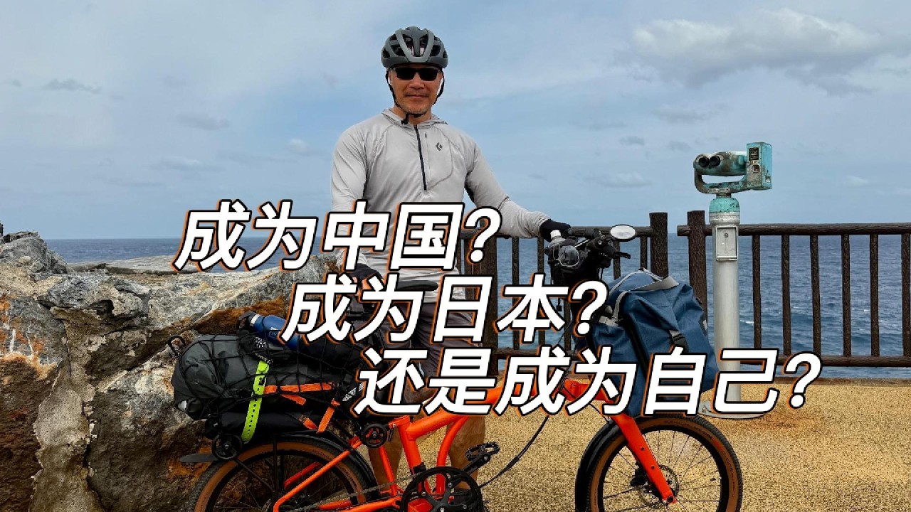 #176 成为中国，成为日本，还是成为自己？｜大国夹缝中的历史创伤与现实抉择｜冲绳的年轻一代为什么选择日美同盟？