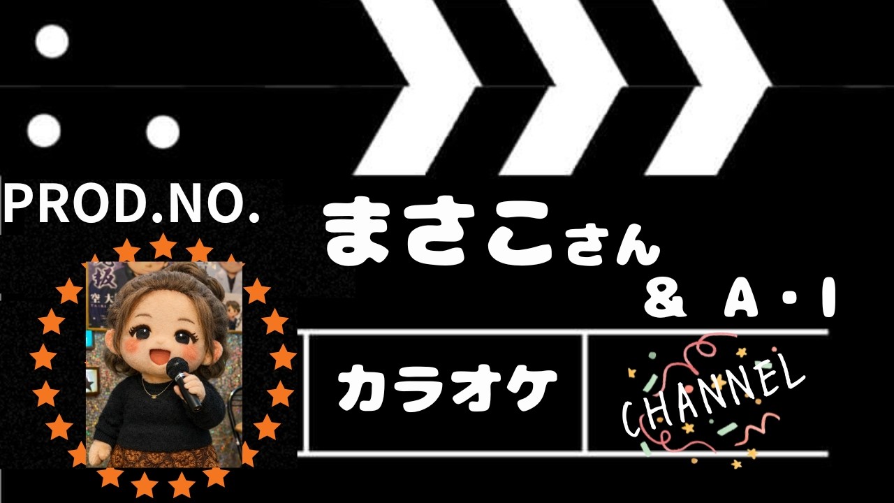 堀内孝雄＆桂銀淑　都会の天使たち　cover　まさこさん＆A・I