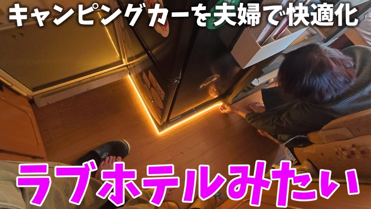 【ラブホテルみたいやん！】18年落ちキャンピングカーを夫婦で快適化工事したら大変なことになったｗｗ