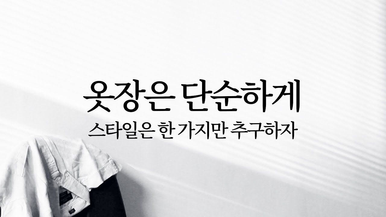 옷장은 단순하게: 스타일은 한 가지만 추구하자 | 미니멀리즘 미니멀라이프 미니멀리스트