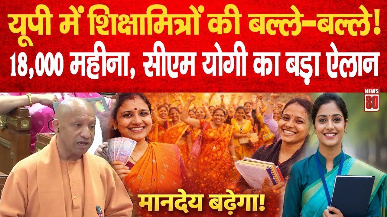 UP में शिक्षामित्रों की बल्ले-बल्ले! 18,000 महीना, CM Yogi का बड़ा ऐलान | News 80
