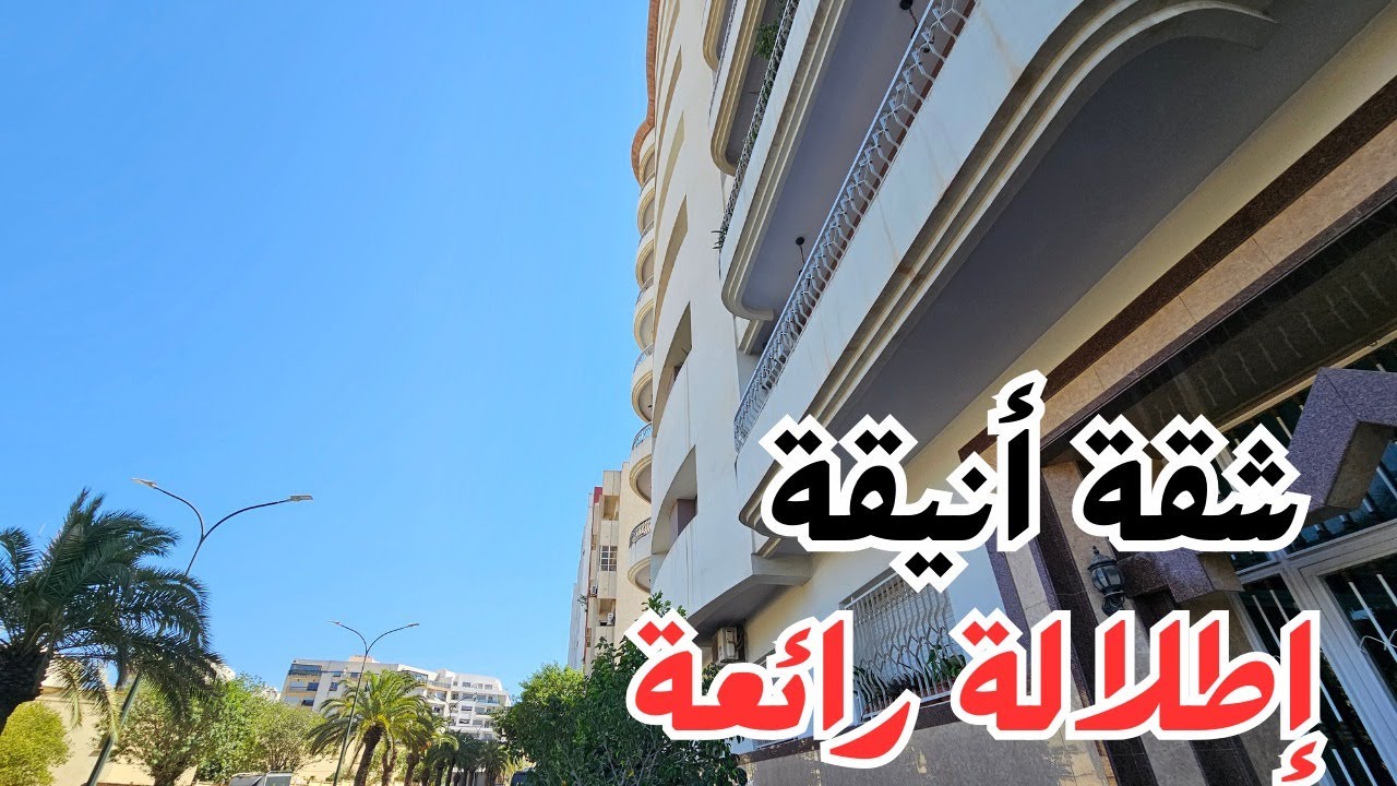 ■ المليح كاين هنا | شقة أنيقة مع إطلالة رائعة للبيع وسط مدينة مكناس حي حمرية ■