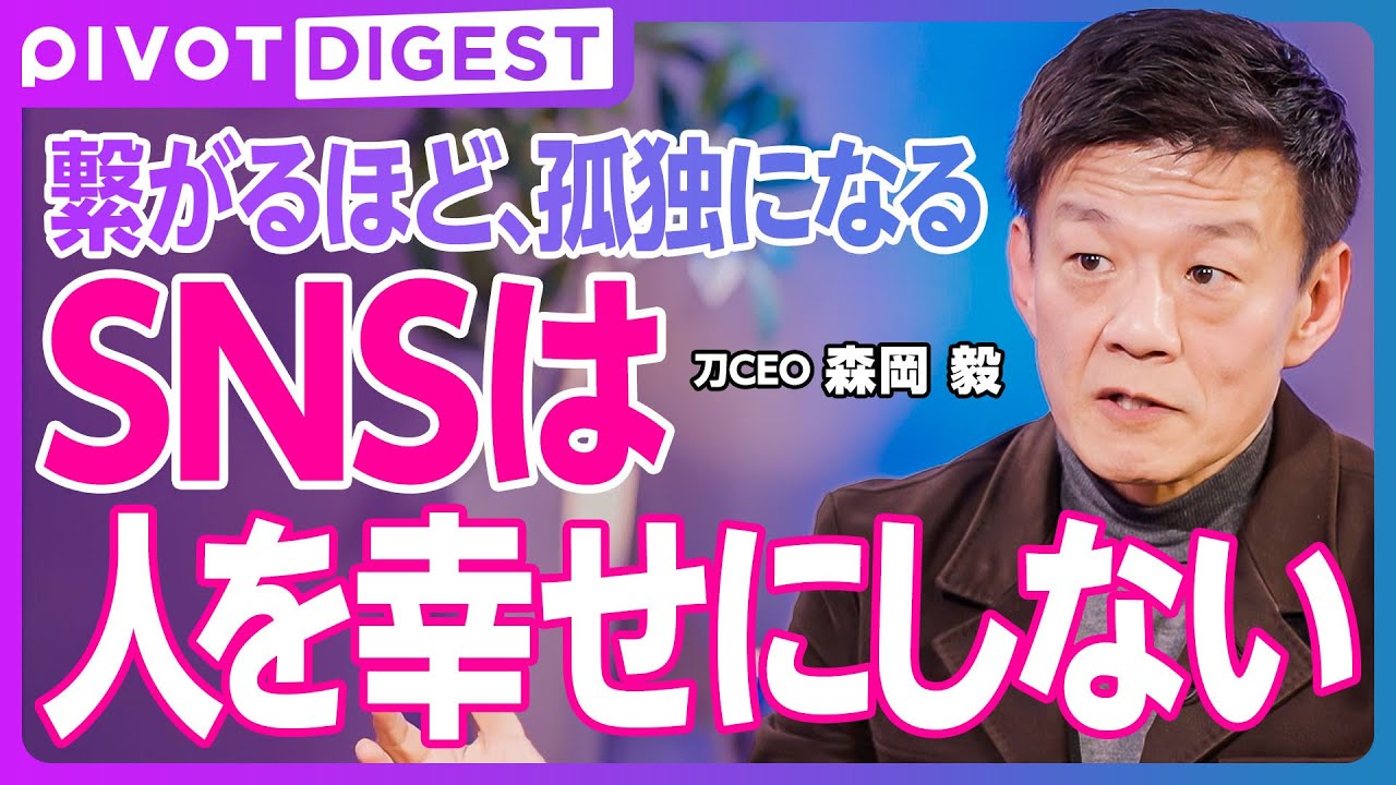 【DIGEST】森岡毅が語る「テレビ改革法」／SNS中毒は人間の本能？／脳の構造を理解する／本能の3つの分岐点