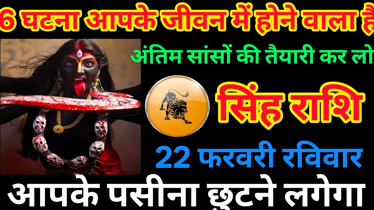 सिंह राशि 22 फरवरी रविवार | 6 बड़ी घटनाएं जीवन बदल देंगी | अब परेशानी खत्म होने का समय