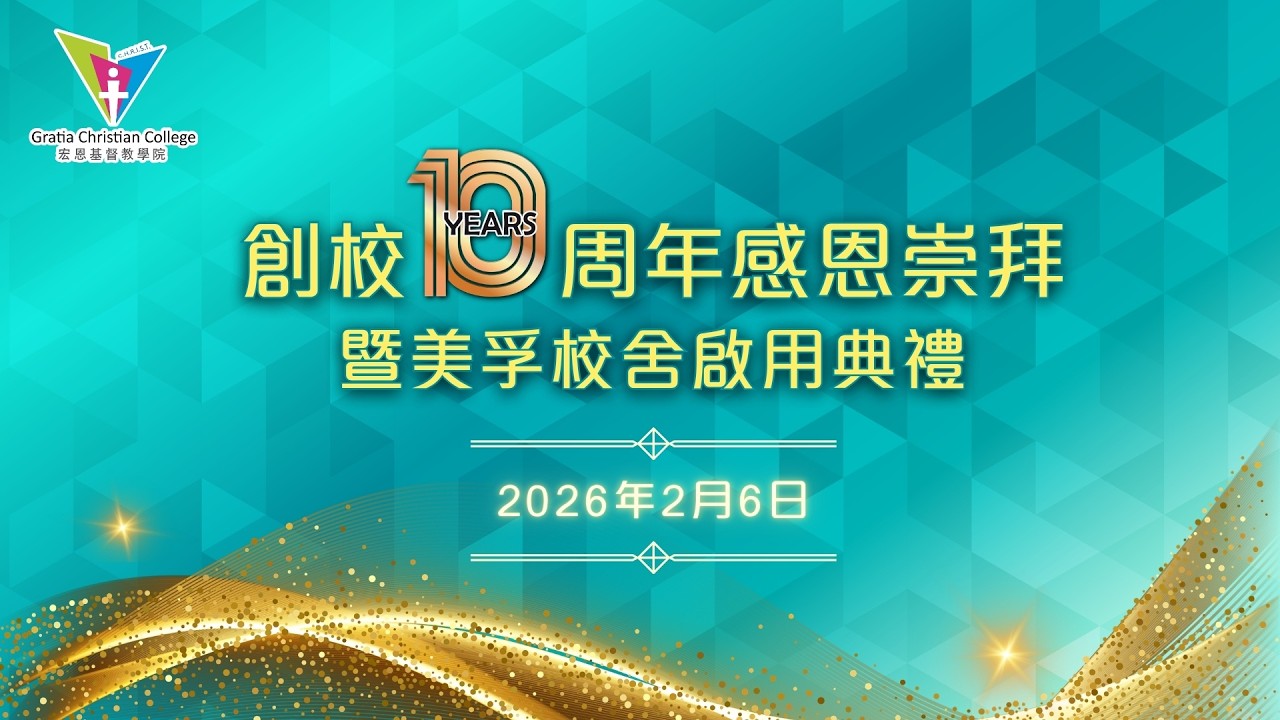 2026年2月6日 宏恩基督教學院「創校10周年感恩崇拜暨美孚校舍啟用典禮」