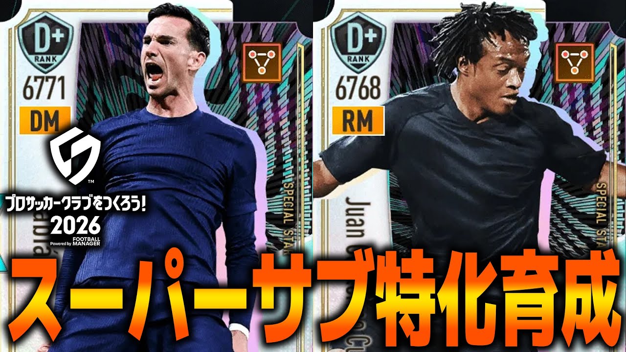 スーパーサブ特化選手を作りたい　【サカつく2026】