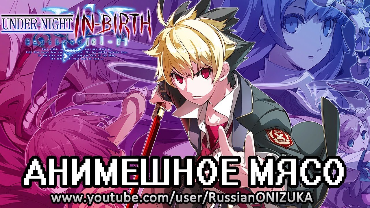 Under Night In-Birth Exe: Late[cl-r] - НУ И НАЗВАНИЕ!!!