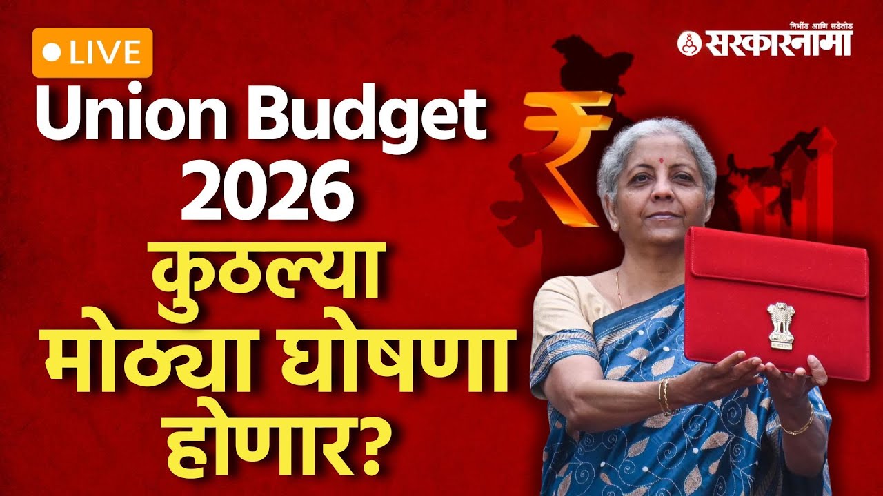Union Budget 2026 LIVE : अर्थसंकल्पात यंदा कुठल्या घोषणा? PM Narendra Modi | Nirmala Sitaraman