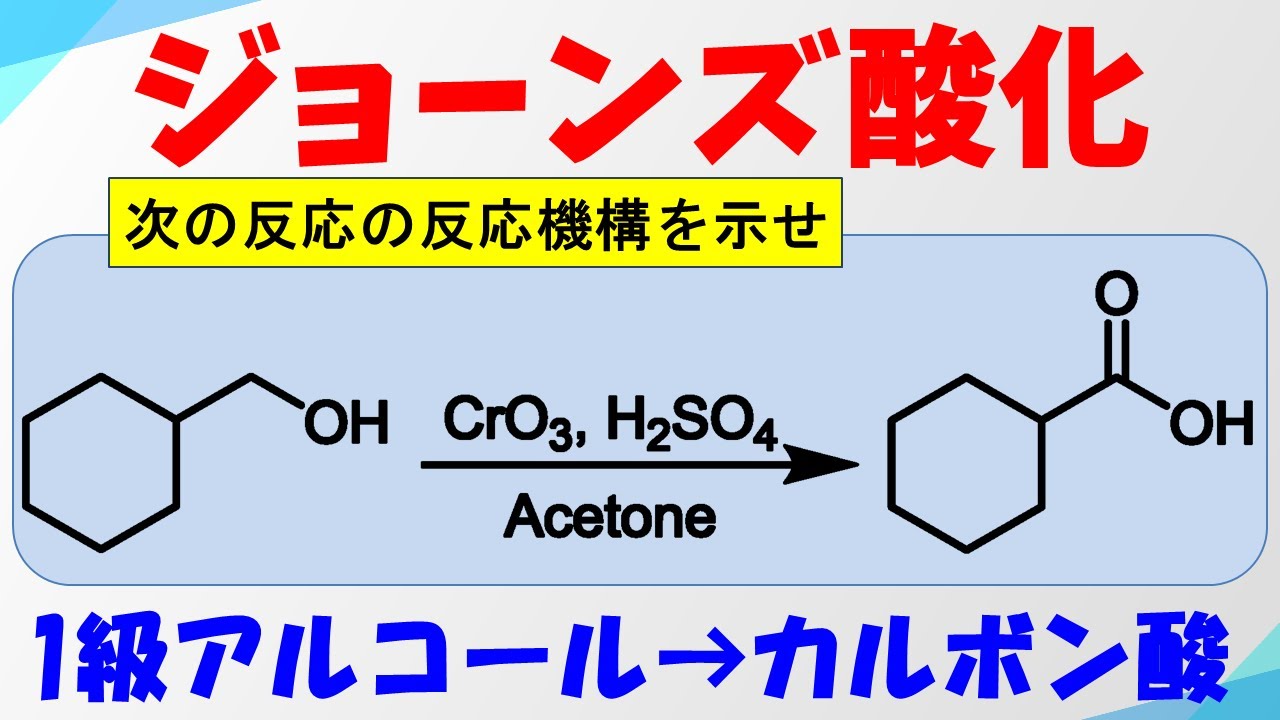 ジョーンズ酸化/クロム酸酸化(Jones Oxidation)の反応機構 【アルコールの酸化】