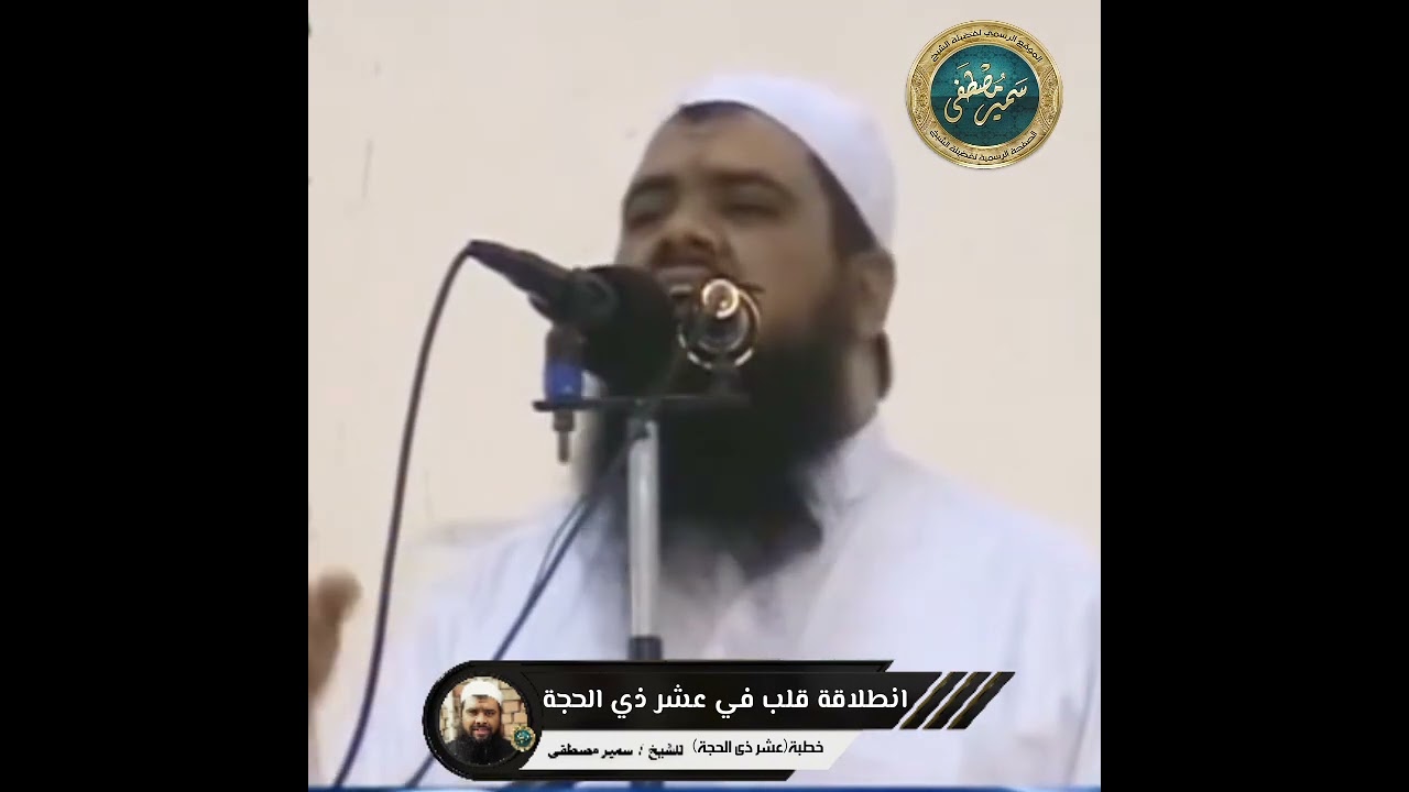 انطلاقة قلب في عشر ذى الحجة || الشيخ #سمير_مصطفى