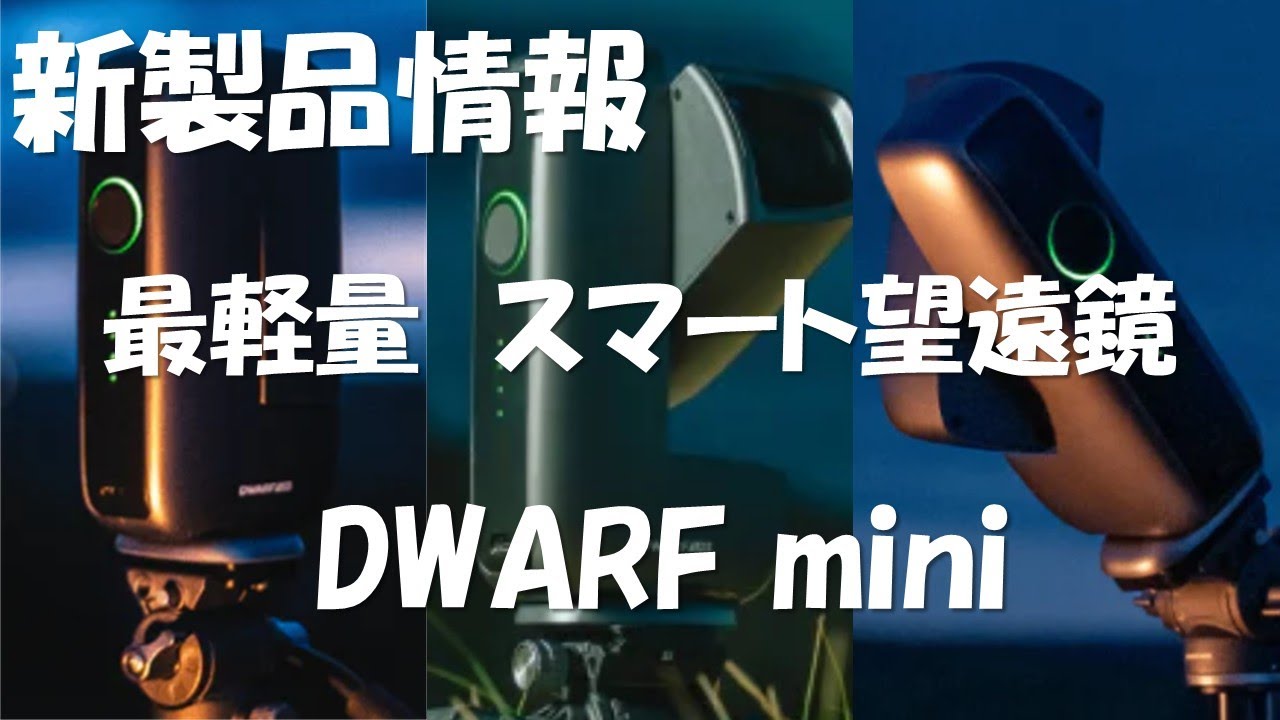 新製品情報 DWARF mini 先行予約開始