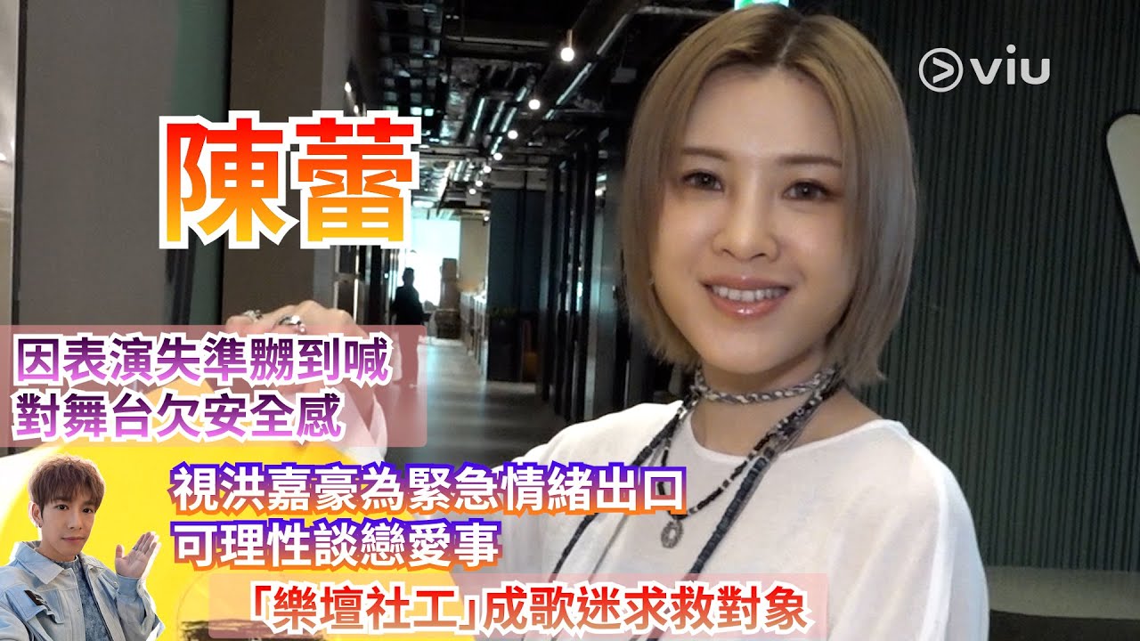 🧚🏻陳蕾因表演失準嬲到喊😭對舞台欠安全感🥹視洪嘉豪為緊急情緒出口💁🏻‍♂️可理性談戀愛事👍🏻「樂壇社工」成歌迷求救對象 ｜Viu1人物專訪