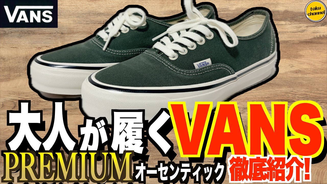 VANS PREMIUM オーセンティック ダックキャンバス KELP｜定番を超える上質スニーカー徹底レビュー！
