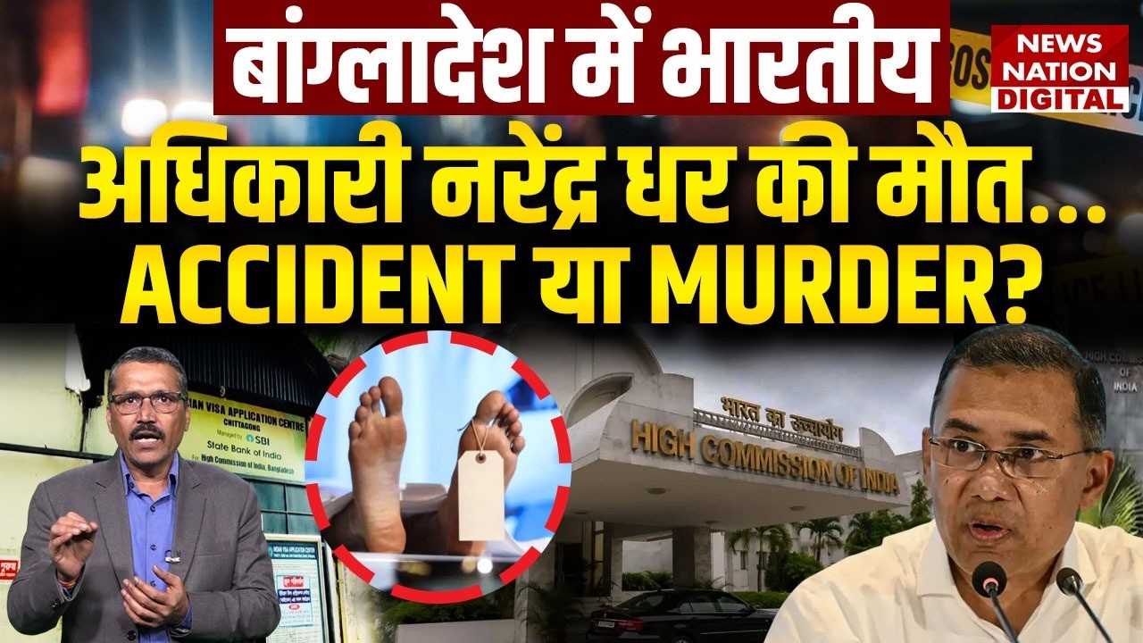 Indian Diplomat Death: Bangladesh में भारतीय अधिकारी Naren Dhar की मौत&hellip; Accident या Murder?