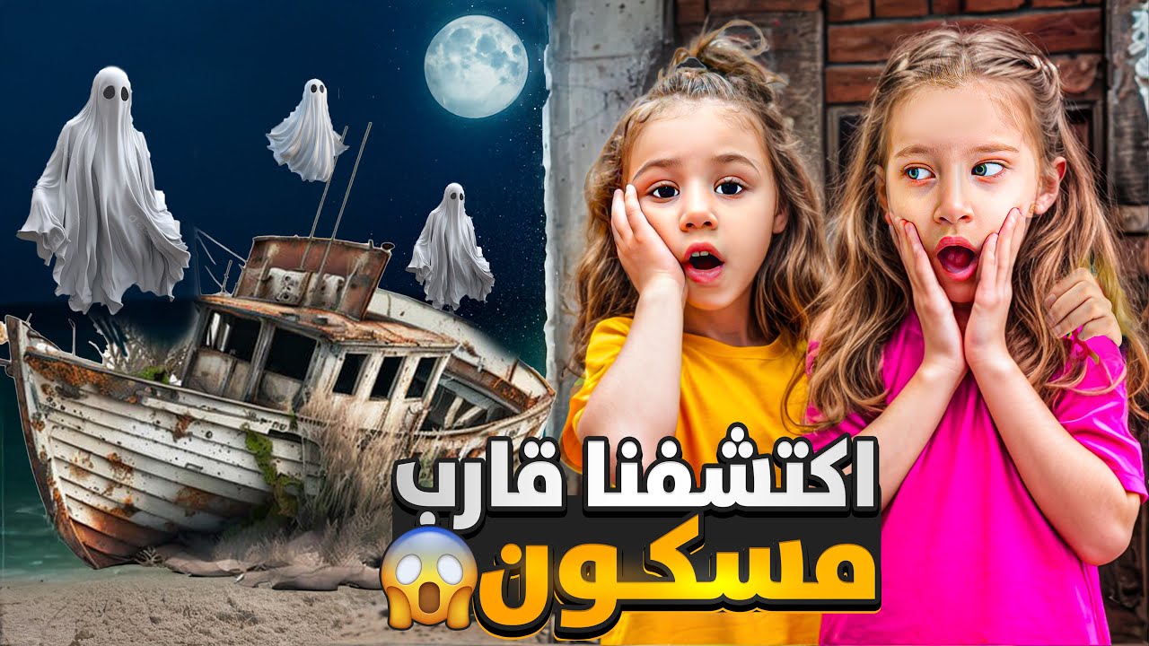 اكتشفا قارب مهجور وعشنا فيه يوم كامل / طلع مسكون وهربنا بنص الليل 😱