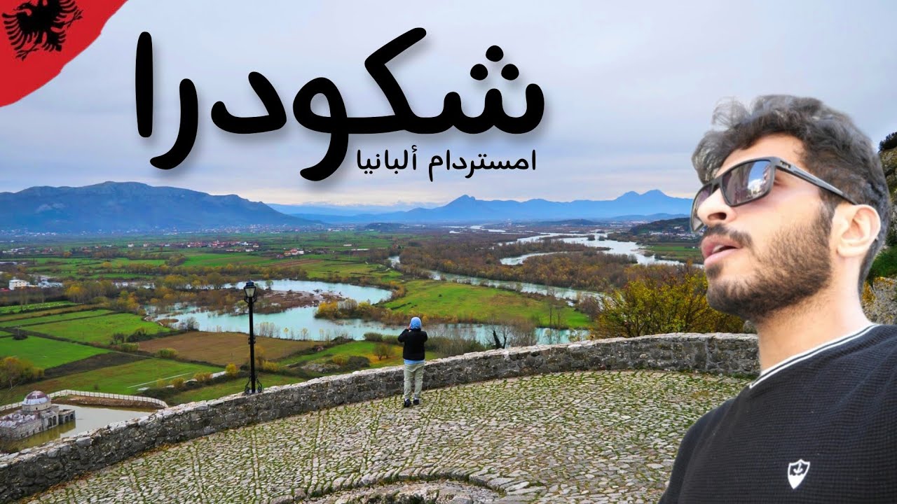 السياحة في شكودرا موطن الشيخ الالباني | ألبانيا  Shkodra Albania