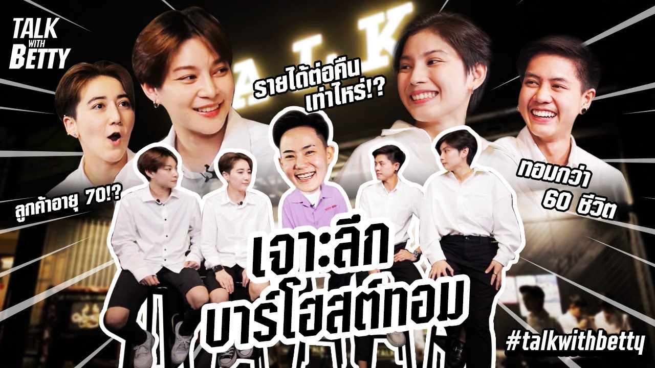 เปิดโลกทอมโฮสต์! ได้มากสุด 6XX ดื่ม! รายได้ต่อคืนเท่าไหร่!? | Betty's Story