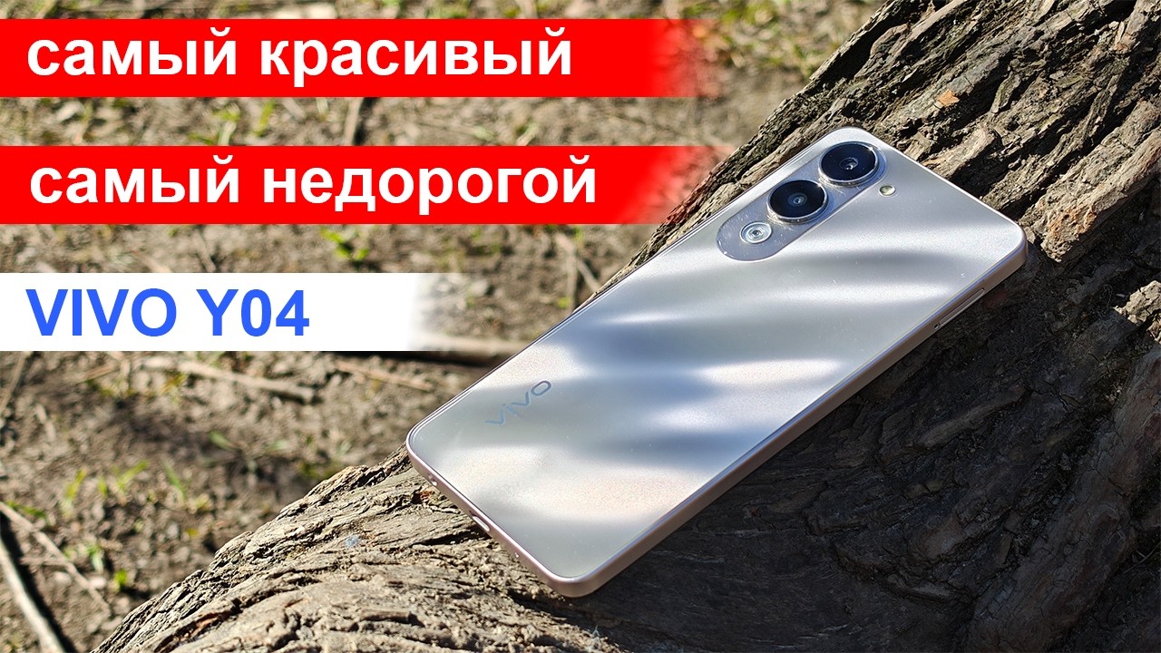 Самый красивый бюджетный смартфон: Vivo Y04 из жидкого металла!