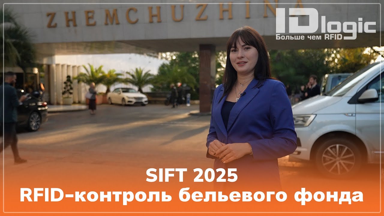 SIFT 2025: Гид по RFID для HoReCa