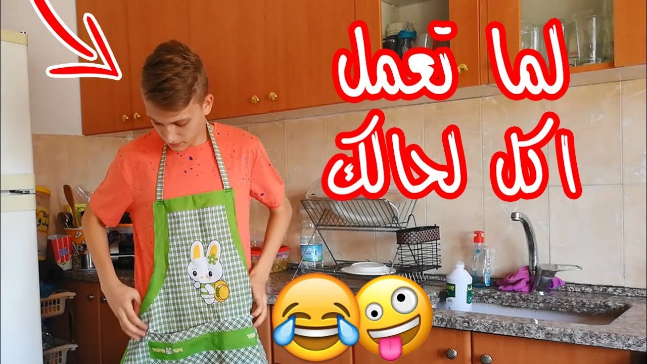 لما تعمل اكل لحالك | اسلام العشي