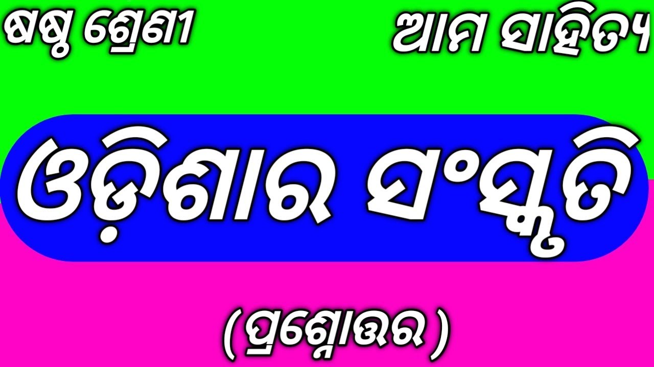 Class 6 Odia Chapter 15 Odisha Ra Sanskruti Question Answer 6th Class Odisha Ra Sanskruti Que &  Ans
