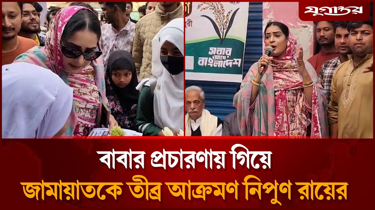 বাবার জন্য ভোট চাইলেন নিপুন রায় চৌধুরী | Nipun Roy | Magura-2 | Jugantor