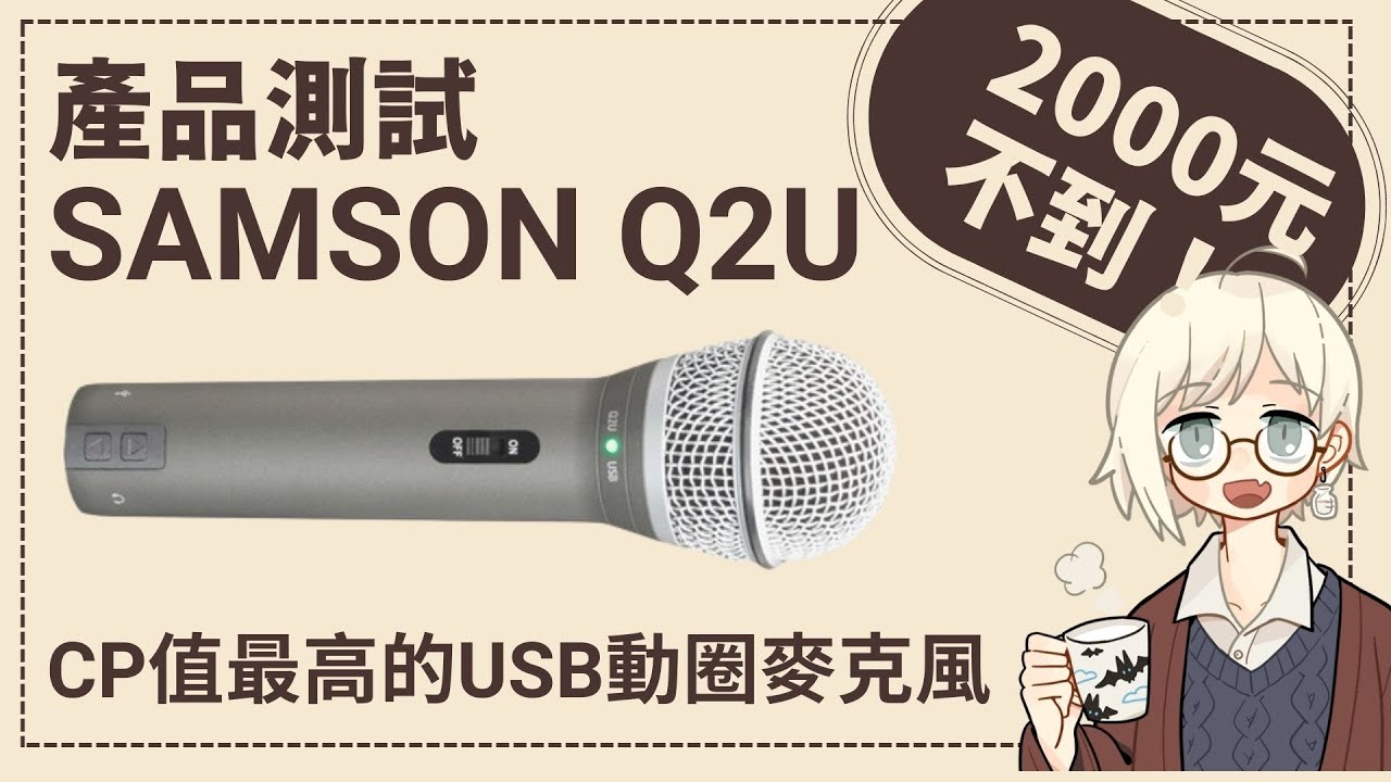 器材測試：Samson Q2U 評測，這是 CP 值最高的動圈 USB/XLR 麥克風嗎？