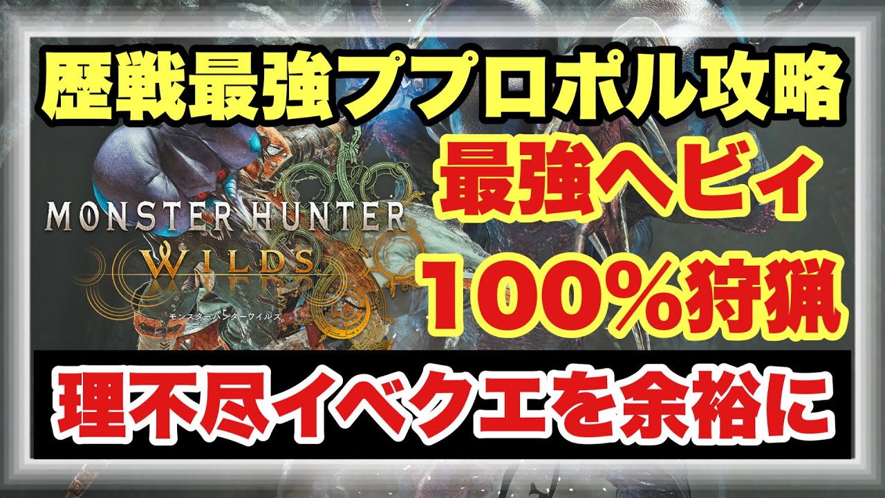 【歴戦最強ププロポル１００％攻略】イベクエププロポル攻略用最強快適ヘビィ構成！！確実に狩るコツ＆立ち回りを徹底解説！！【#モンスターハンターワイルズ】