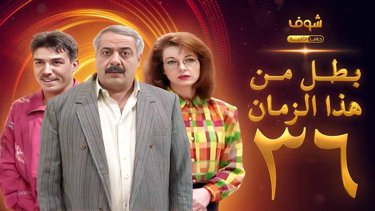 مسلسل بطل من هذا الزمان الحلقة 36 - أيمن زيدان - نادين خوري