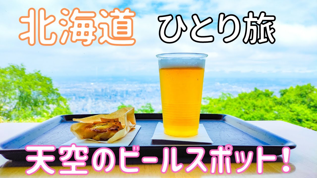 【北海道】サッポロビールの街、札幌を探検！  男ひとり旅VLOG