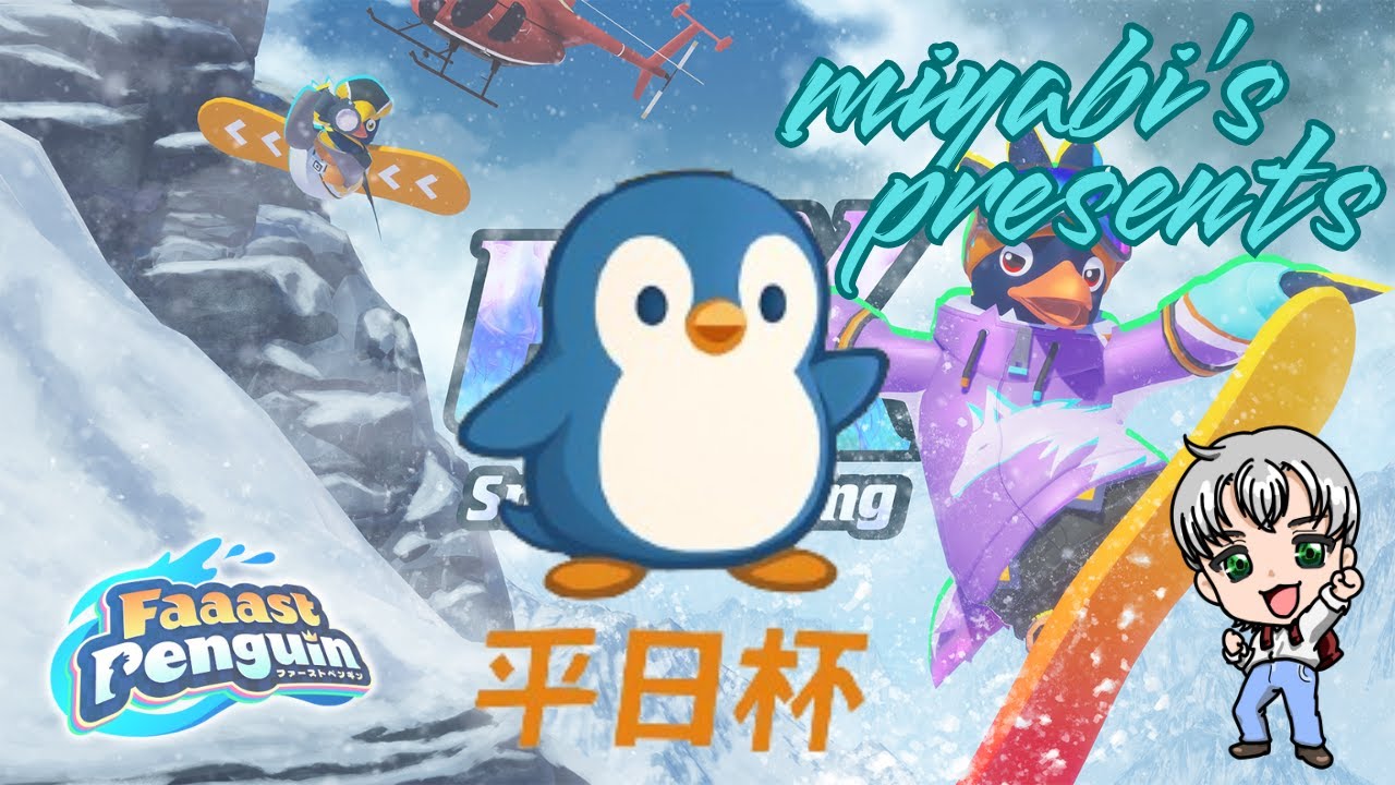【S8平日杯】Faaast Penguin