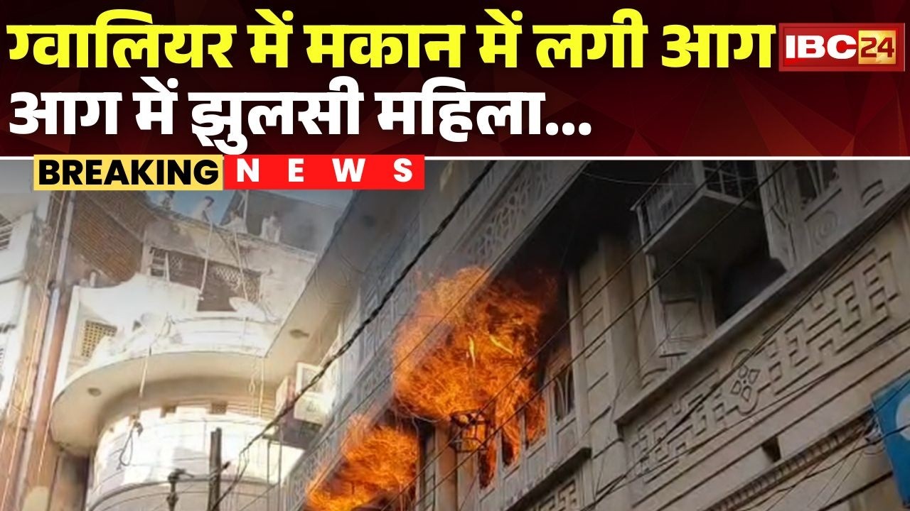 Gwalior Fire News : मकान में लगी भीषण आग। 12 से ज्यादा फायर ब्रिगेड की गाड़ियां मौके पर मौजूद