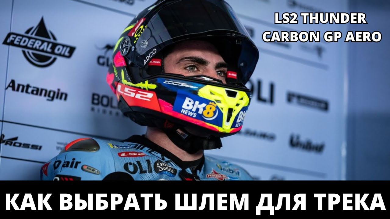 Как Выбрать Шлем Для Трека | LS2 Thunder Carbon Gp Aero Flash