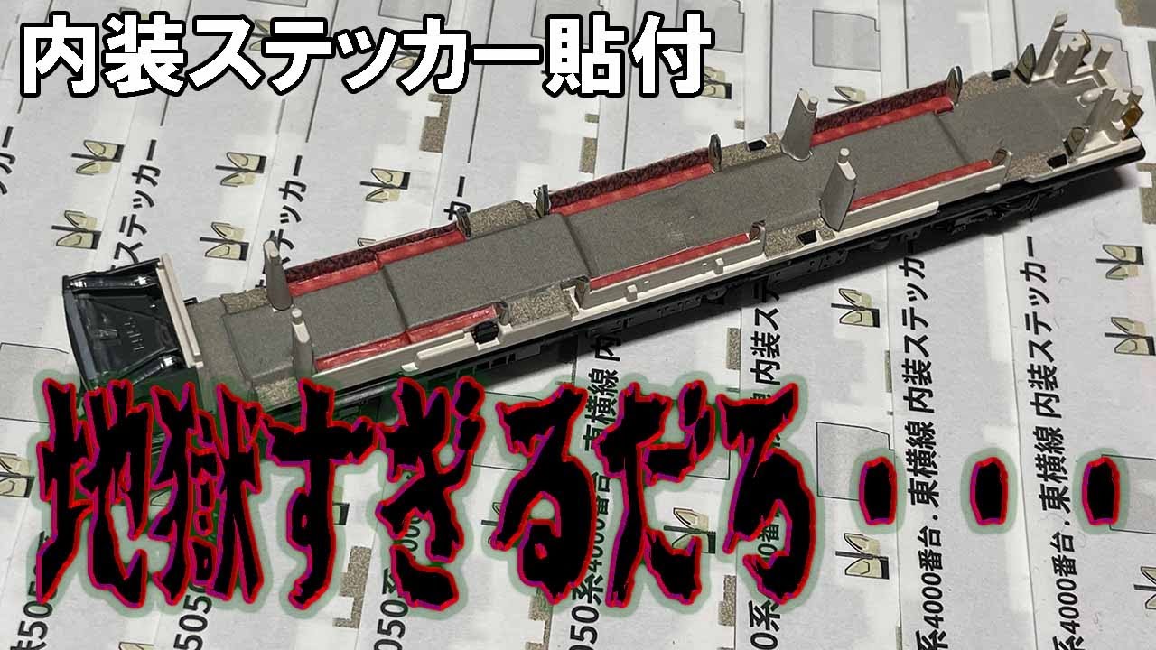KATOの通勤型車両への車内ステッカー貼付が地獄の始まりだった・・・【DENSHA.me 内装ステッカー】